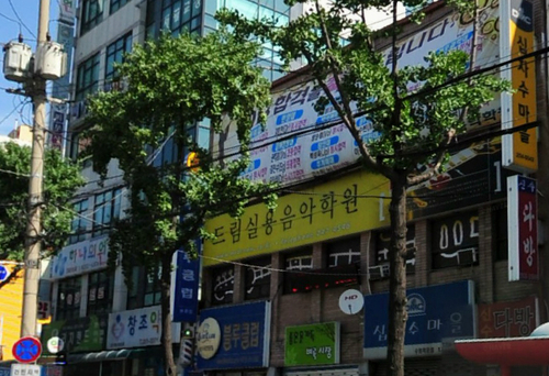 드림실용음악학원