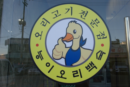 가마솥능이오리닭백숙