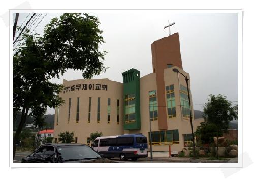 충무제이장로교회