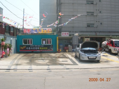 협동세차장