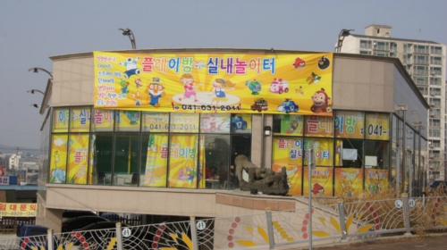플레이방 홍성점