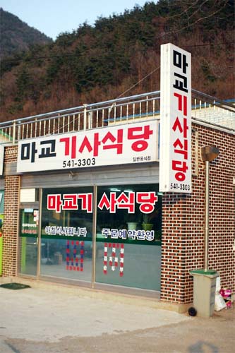 마교기사식당