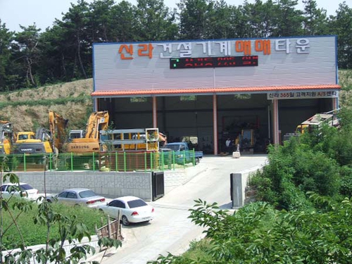 신라종합건기