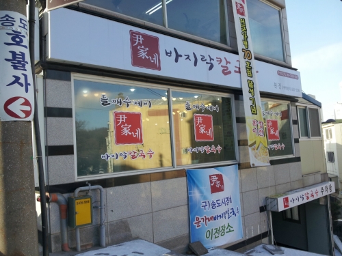 윤가네칼국수 내부 또는 관련 모습