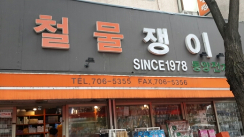 동양철물전기