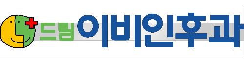 드림이비인후과의원 대표 이미지