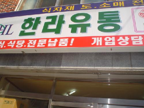 한라유통