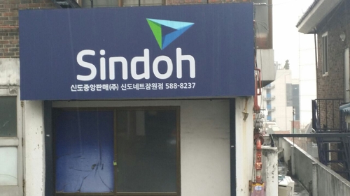 신도네트 잠원점