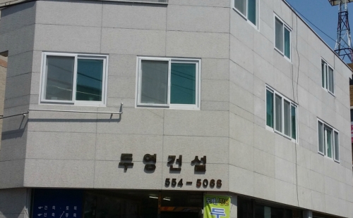 두영종합건설