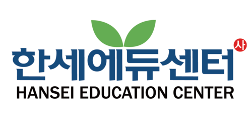 사단법인 한세에듀센터