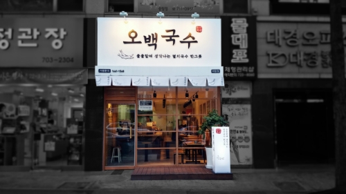 오백국수 야탑점