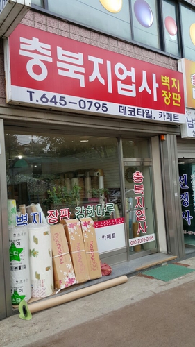 충북지업사