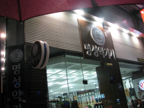 명성악기사