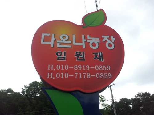 다온나농장