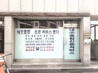 내수종합신문서비스센타