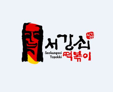 서강쇠떡볶이