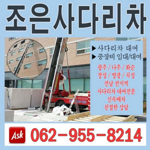 광주 북구 사다리차 중장비 사다리차비용 사다리차요금표 용달이사비용 고층사다리차 조은사다리차