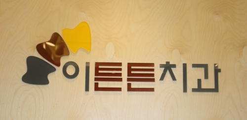 이튼튼치과의원 대표 이미지