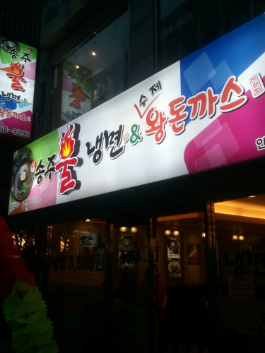 송주불냉면 안양본점
