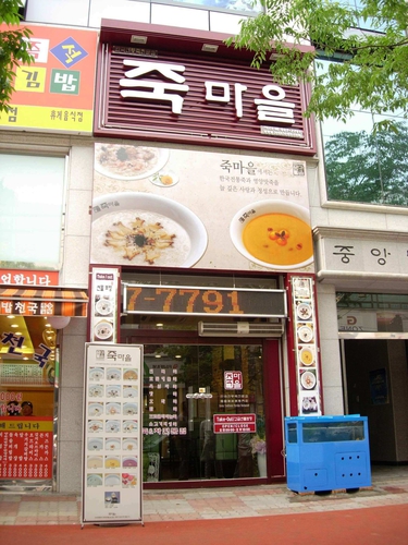 죽마을지산점