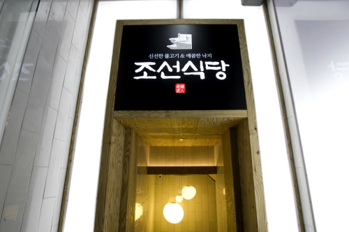 조선식당 대표 이미지
