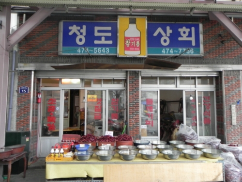청도상회