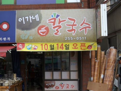 신이가네칼국수