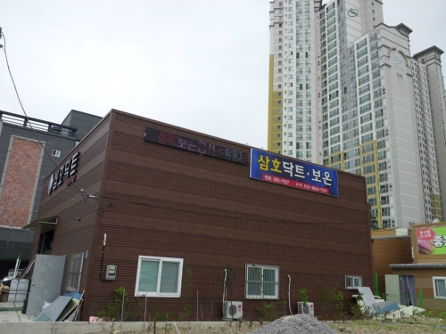 삼호닥트
