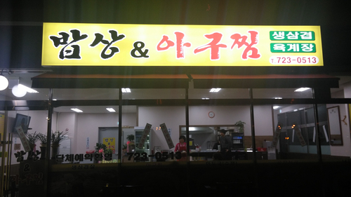 밥상&아구찜