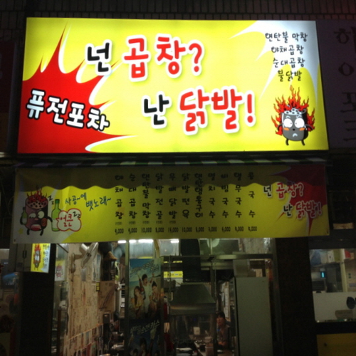 넌곱창난닭발