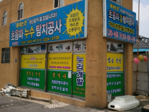 넘버원누수탐지공사누리개발
