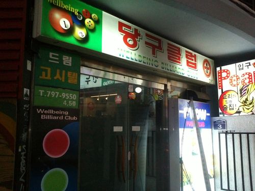 웰빙당구장 이미지