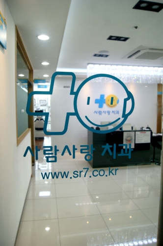 사람사랑치과의원 서대문점