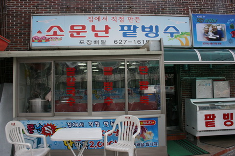 MAd.ma | 부산 남구에서 단팥죽맛집 소개합니다 단팥죽전문점 방문해 보세요 소문난팥빙수 본점