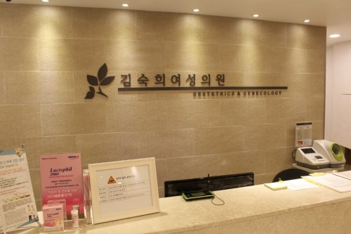 김숙희여성의원 시설 사진