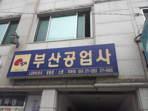 부산공업사