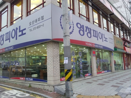 영창뮤직 오산대리점