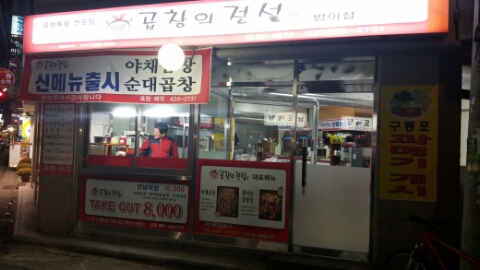 곱창의전설 방이점
