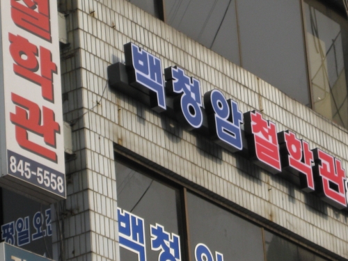 백청암철학관