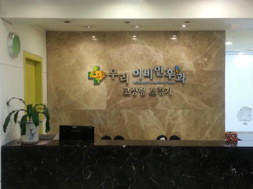 우리이비인후과의원 대표 이미지