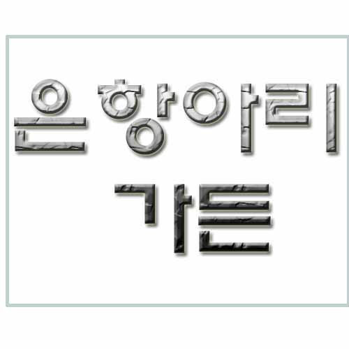 은항아리가든