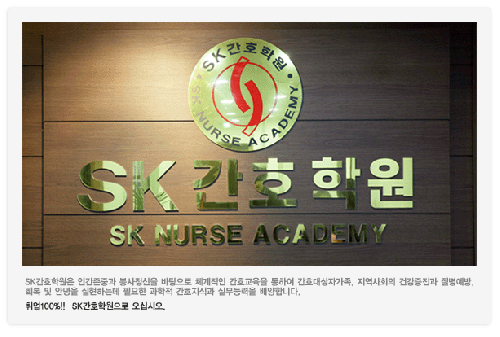 SK간호학원
