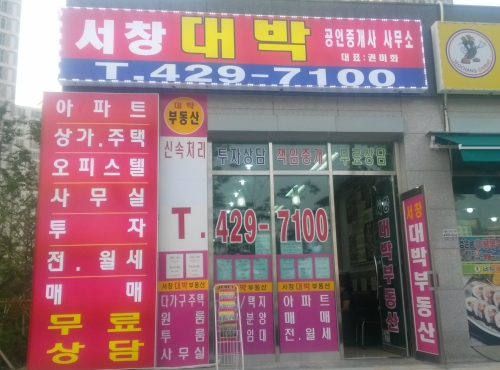 서창대박 공인중개사사무소