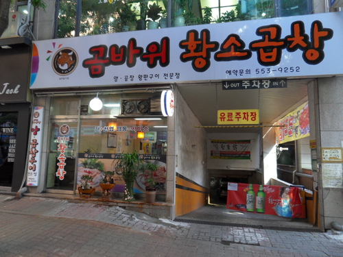 곰바위황소곱창