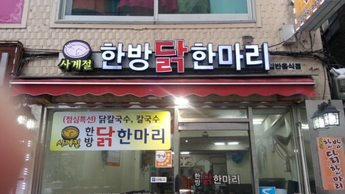 한방닭한마리