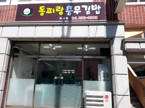 동피랑충무김밥