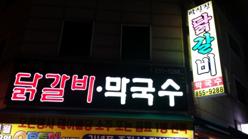 박실장닭갈비막국수