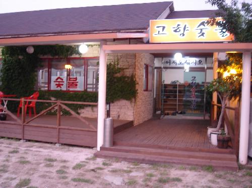 고향숯불갈비