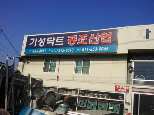 기성닥트공조산업