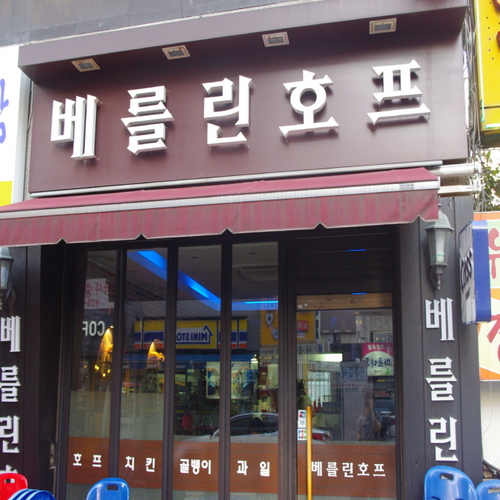 베를린호프